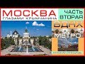 Москва глазами Крымчанина/ ВДНХ / Красная площадь