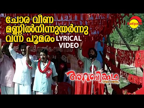 Choraveena Mannil Ninnum | Lyrical Video Song | Arabikkatha | Sreenivasan | Anil Panachooran - YouTube