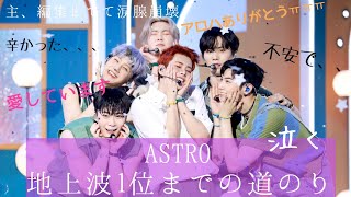 【ASTRO】ただひたすら泣きます😭