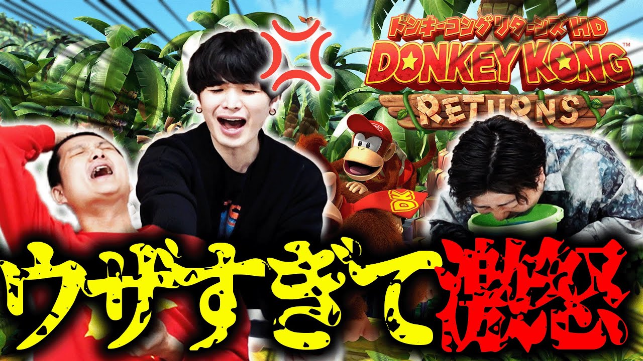 【大喧嘩】協力してドンキーコング リターンズ HDをやってみよう