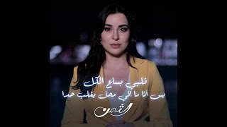 تيما قلبها موجوع والسبب نتعرف عليه في مسلسل الثمن ابتداءً من ٨ يناير