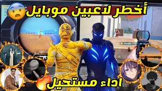 أقوى 6 لاعبين موبايل رح تشوفهم بالوقت الحالي !😱 ثبات الايم مستحيل 🔥😳 ببجي موبايل