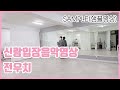 [신랑댄스입장샘플영상] 전우치ost 궁중악사 By 뮤블리즈 뮤지컬웨딩 / 신랑댄스 / 신랑축무
