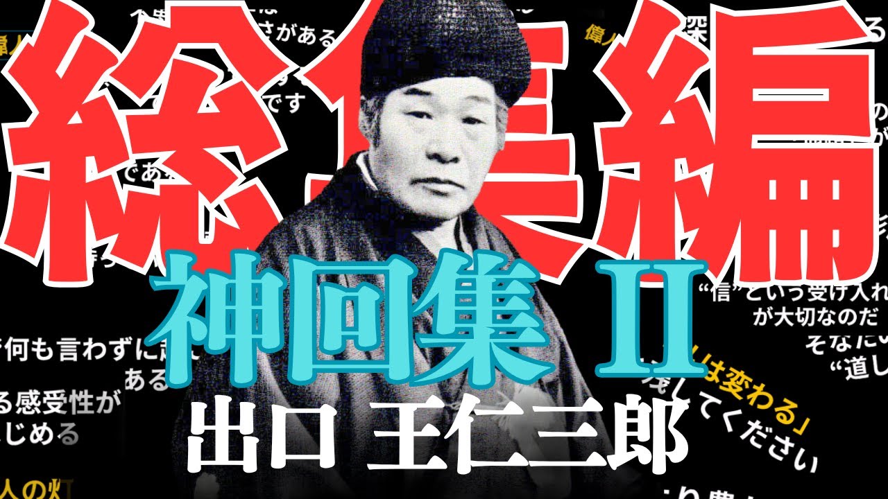 【総集編】神回集 Vol.2　出口王仁三郎の“神回”を厳選してお届けします。