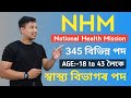 NHM Assam Recruitment 2023⚡for 345 Posts || NHM Assam New Vacancy 2023