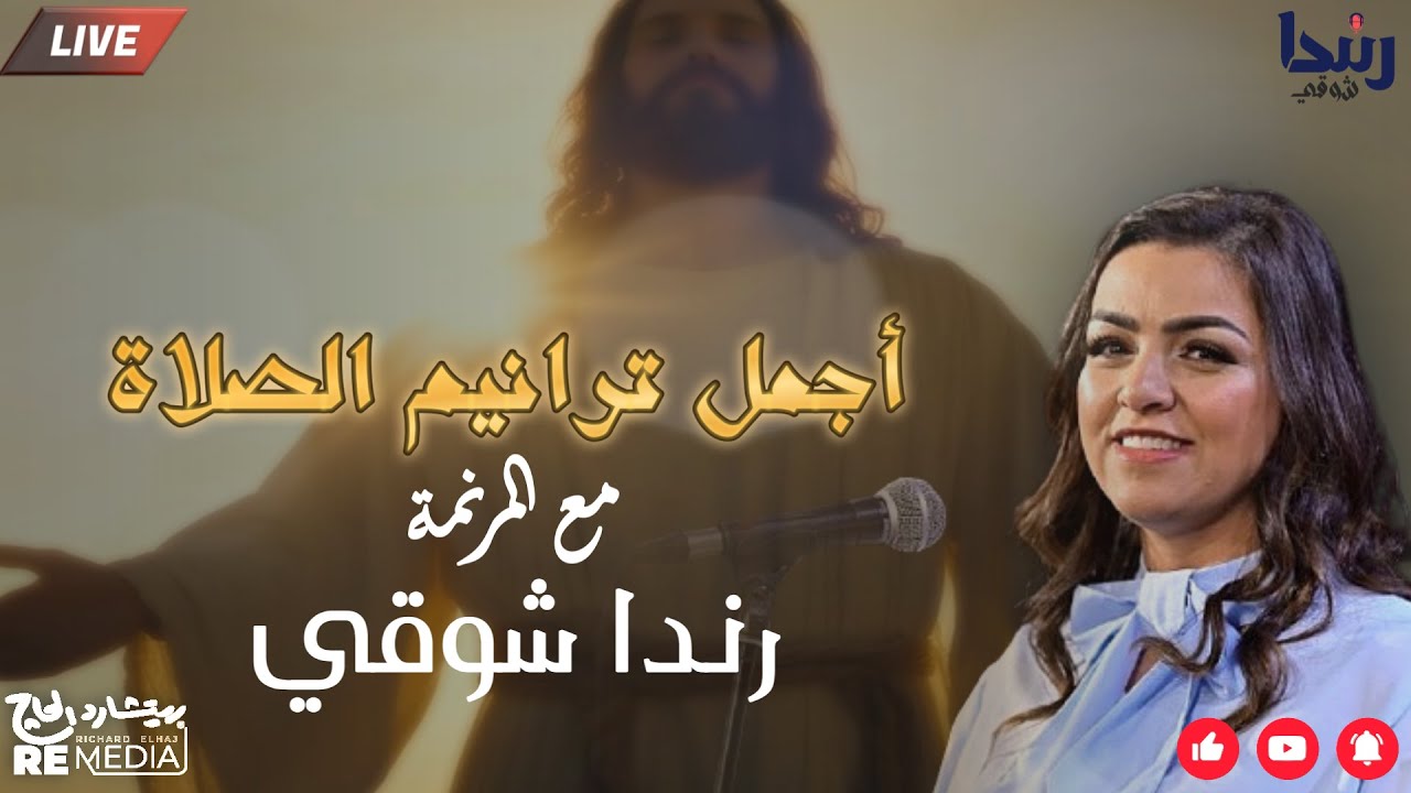 أجمل ترانيم الصلاة | رندا شوقي | Randa Shawky