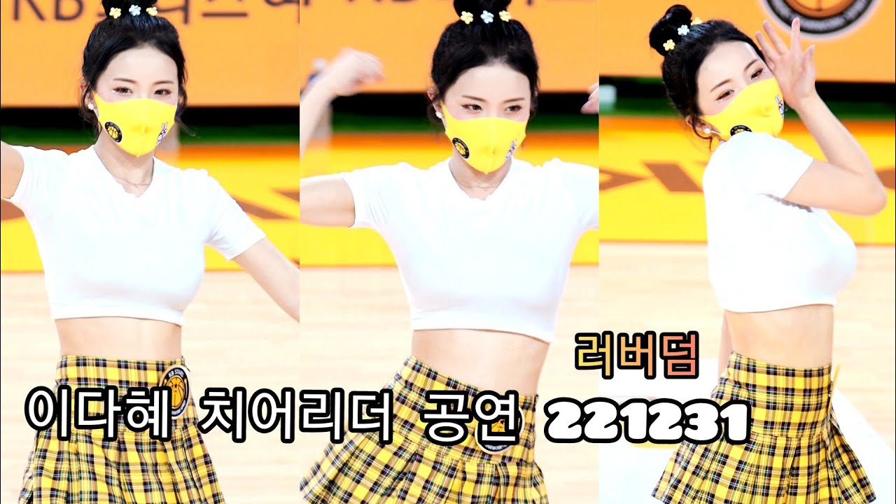이다혜 치어리더 공연 러버덤 211231
