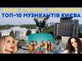 ТОП-10 музикантів Києва. УВАГА! багато несподіванок