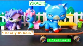 LPS Случай на скейте / LPS на скейте/ lps Белла учится кататься на скейте/ LPS фильм