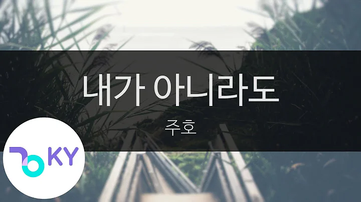 내가 아니라도 - 주호(Without me - Juho) (KY.23794) / KY Karaoke