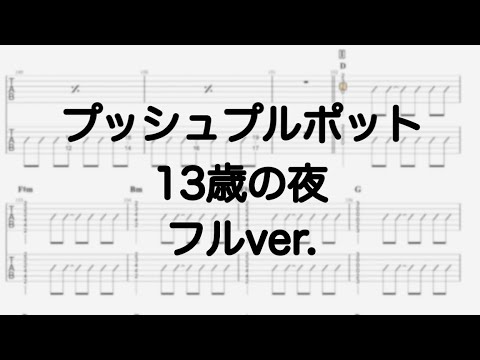 フル【TAB譜】13歳の夜/プッシュプルポット【ギター】