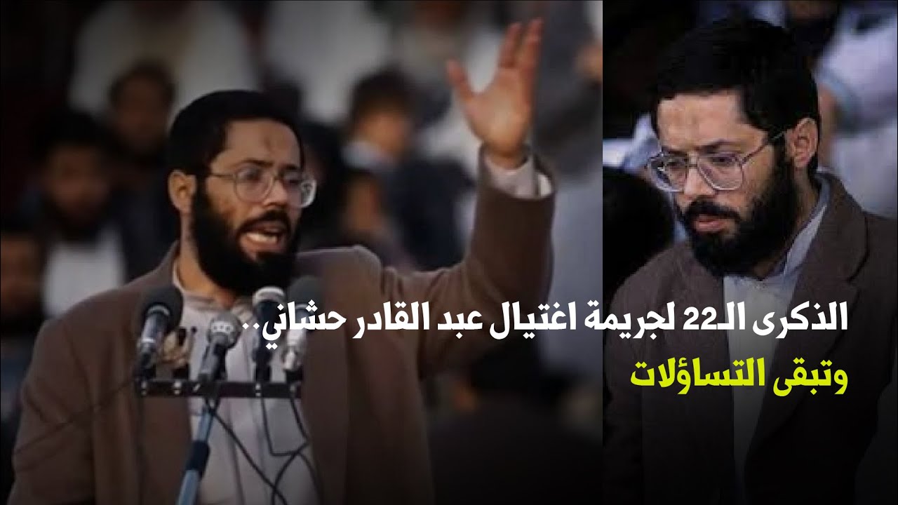 الذكرى الـ22 لجريمة اغتيال عبد القادر حشاني.. وتبقى التساؤلات