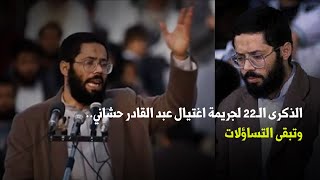 الذكرى الـ لجريمة اغتيال عبد القادر حشاني وتبقى التساؤلات
