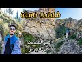 استكشفوا معنا اكبر شلال في الجزائر شلالات تامدة و دخول المغارات هناك
