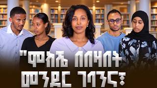 “ሞክሼ በበዛበት መንደር ገባንና፣ l ሀበጋር የተማሪዎች ጥያቄና መልስ ውድድር l
