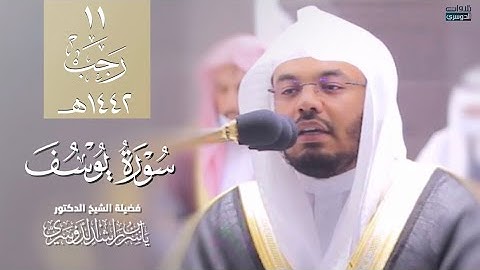 تلاوة محبرة ترق لها القلوب فواتح سورة يوسف ‏فجر الثلاثاء 11-7- 1442هـ | للشيخ ياسر الدوسري