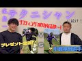 【プレゼント企画】小原基樹選手のリフティング講座
