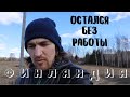 Безработный в Финляндии.  Пособия, поиск работы и жизнь русского в Европе.