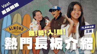 從優雅到靈動，Almond Surfboards長板開箱！一次看懂The Walks on Water 與 The Surf Thump ft.長板女神王葵、滑板OG Sky ｜Vast Review