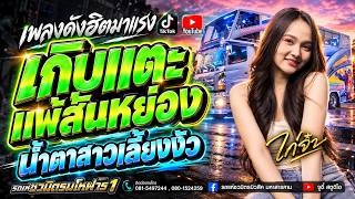 มาแรงที่สุด 🔥  เกิบแตะแพ้ส้นหย่อง+น้ำตาสาวเลี้ยงงัว +เพราะพี่รักจริง  #มาแรง 🔥รถแห่ชวมิตรมโหฬาร1