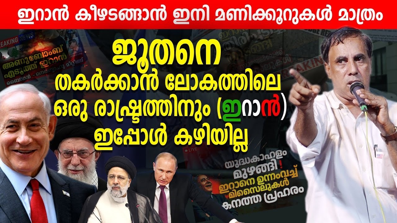 ജൂതനെ തകർക്കാൻ ലോകത്തിലെ ഒരു രാഷ്ട്രത്തിനും ഇപ്പോൾ കഴിയില്ല |Israel x Iran War | Recorded Live