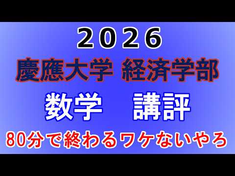 Took longer than the Science and Tech exam] 2026 Keio University
