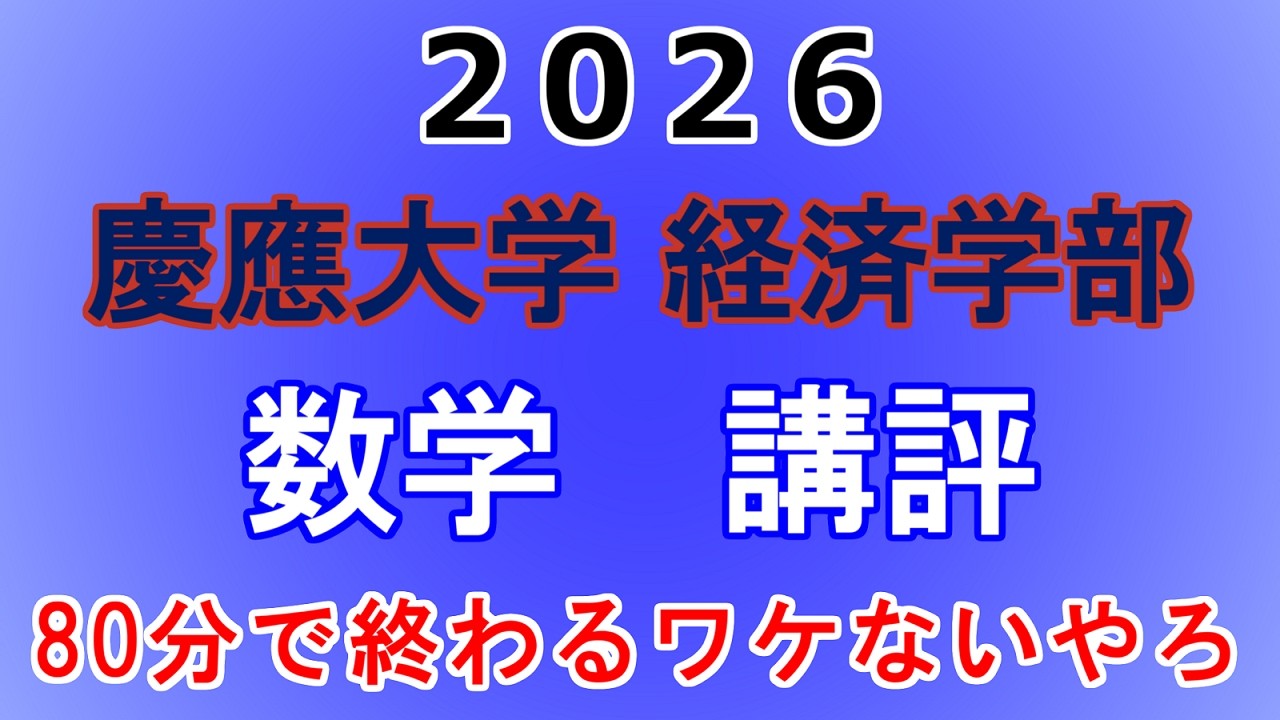 【理工より時間かかりました】2026年 慶應義塾大学(経済学部) 数学 講評