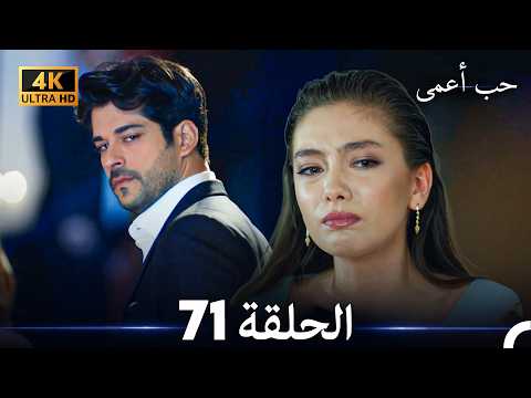 حب أعمى الحلقة 71 (4K) (Arabic Dubbed)