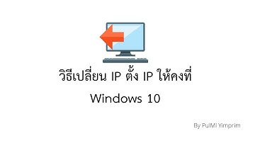 วิธีเปลี่ยน IP ตั้ง IP ให้คงที่ในคอมพิวเตอร์  แก้ปัญหา IP ชนกัน Windows 10