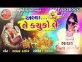 Alya Le Kachuko Le   Vina Thakor   Super Hit   Gujarati Lagna Geet 2018   Gabbar Thakor Mp3 Song