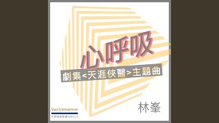 心呼吸 (劇集「天涯俠醫」主題曲)