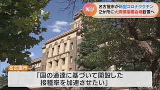 「オミクロン株対応のワクチン接種率加速を」　名古屋市が大規模接種会場を設置へ　2会場で1日最大で約2000人に対応(2022/10/18)