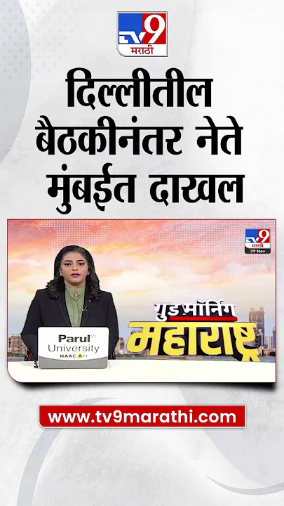Delhi मधील Amit Shah यांच्यासोबत बैठकीनंतर आज पुन्हा Mumbai मध्ये बैठक | Maharashtra Politics