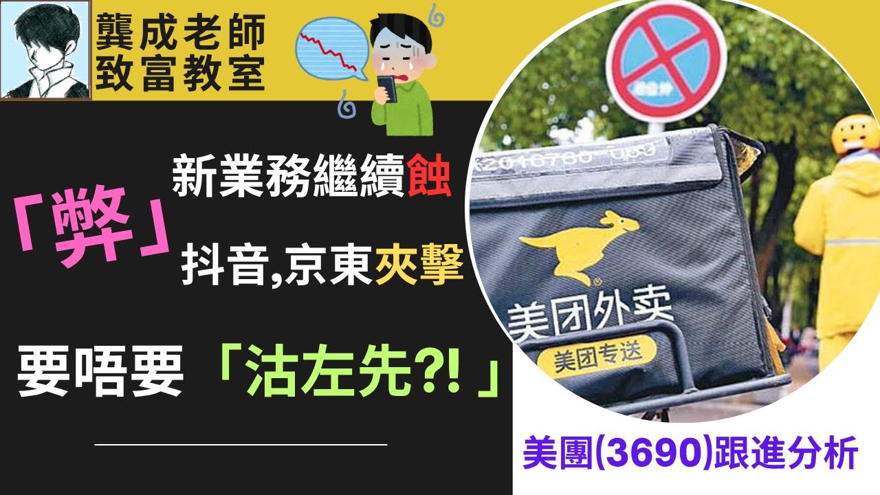 【基本面 分析｜龔成教室】美團分析︰「弊」美團新業務繼續蝕，仲要面對抖音和京都挑戰，要唔要「沽左先?! 」｜3690  美團估值分析｜外賣股｜旅遊股｜潛力股｜龔成 #美團分析 #消費股 #美團股價