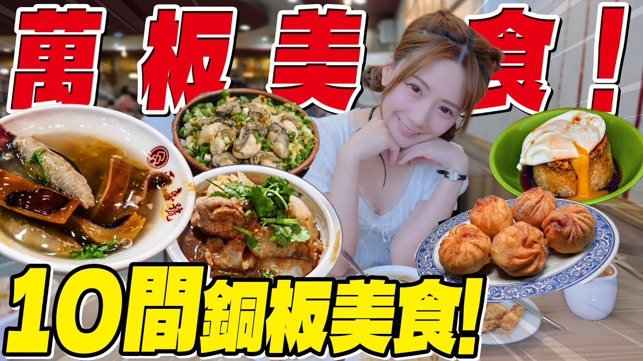 【萬板美食】銅板價就吃到➡️超鮮甜魷魚羹｜隱密巷內的手工甜點｜神級肉圓+芋頭粿｜又吃了8家，太狂了。/婕翎