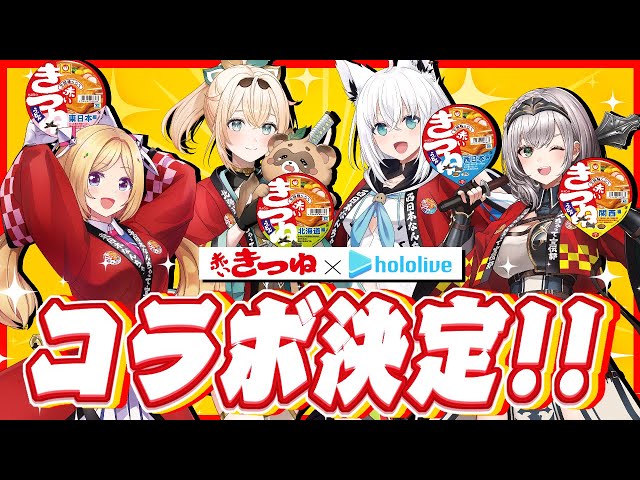 【 赤いきつね全国味くらべ 】みんなと４人でもぐもぐ赤いきつね！！【 白上フブキ/アキ・ローゼンタール/白銀ノエル/風真いろは/ホロライブ 】のサムネイル