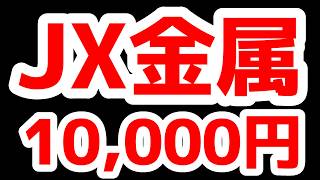JX金属株価10,000円に必要な条件分析