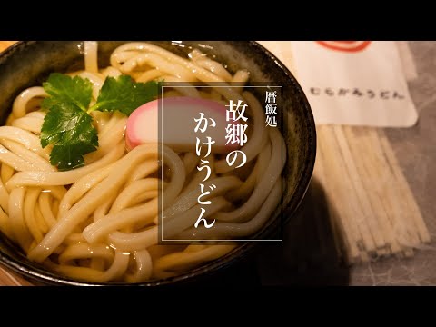 【ASMR】故郷のかけうどん、北海道の魅力と出汁香るうどんつゆ簡単和食レシピ【料理Vlog】