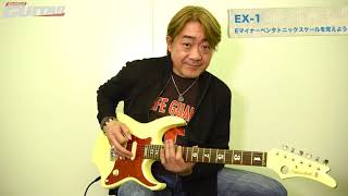 野村義男の「今日から僕たちエレキング！」第8回（月刊Go!Go!GUITAR 18