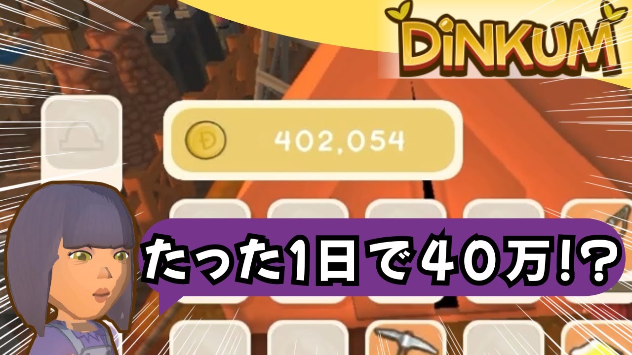 高価買取チャンスで一日40万突破！一気に金持ちへ🤑【dinkum実況】　Part21
