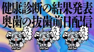 【ﾀｽｹﾃ】健康診断の結果が来たので発表＆抜歯前日なので元気を分けてくれ配信【灰曇天ごん】