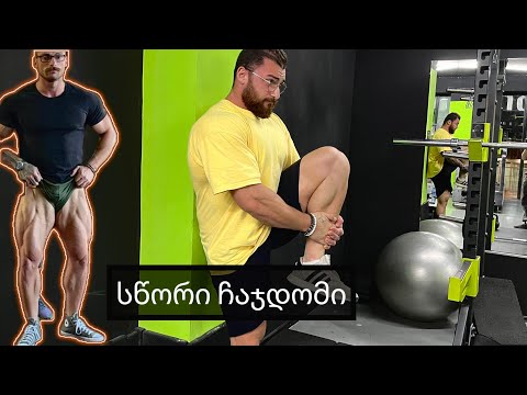 ოქროს ვარჯიში \"ჩაჯდომები\"