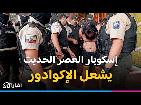 ح رب عص ابات في الإكوادور بعد هروب فيتو أخطر مجرمي العالم