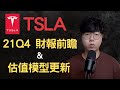 美股分析｜TSLA 21Q4財報前瞻｜TSLA2022估值模型更新 (CC字幕)