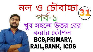 Pipe And Cistern in Bengali || Bengali Math || Part-1 || By Ramen Sir