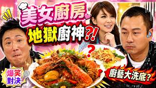 地獄廚神大平反？官恩娜挑戰辣椒膏炒大頭蝦！李彩華、Kama羅凱珊、Kit Mak 加持，泰式蛋包金邊粉會係驚喜定驚嚇？ ｜美女廚房｜HK E-NEWS