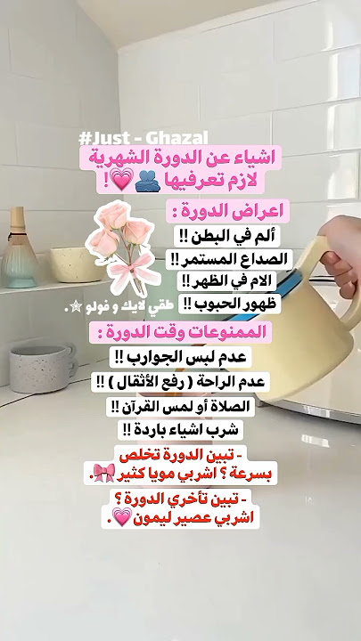 اشياء عن الدورة الشهرية لازم تعرفيها 🫂💗!#shorts #بدون_موسيقى #ترند #تيك_توك #نصائح #fyp