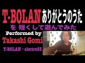 #132 T-BOLAN "ありがとうのうた" をコンパクトにして遊んでみた