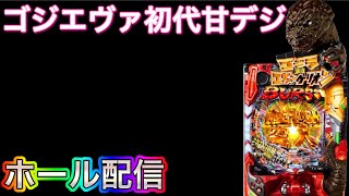 【ホール配信】咆哮っ‼️といえばこの台よねゴジエヴァ初代甘デジ