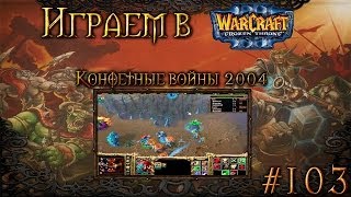 Играем в Warcraft 3 #103 - Конфетные войны 2004 Играем в Warcraft 3 #103 - Конфетные войны 2004